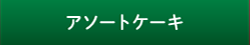 アソートケーキ