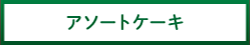 アソートケーキ