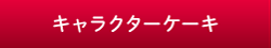 キャラクターケーキ