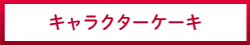 キャラクターケーキ