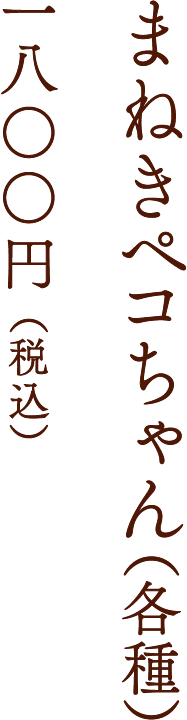 まねきペコちゃん（各種） 一八○○円 （税込）