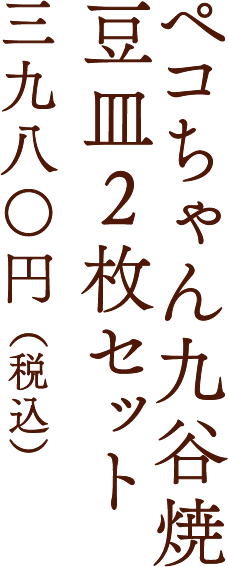 ペコちゃん九谷焼豆皿2枚セット 三九八〇円 （税込）