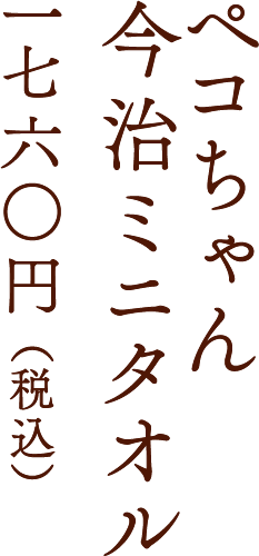 ペコちゃん今治ミニタオル 一七六○円 （税込）