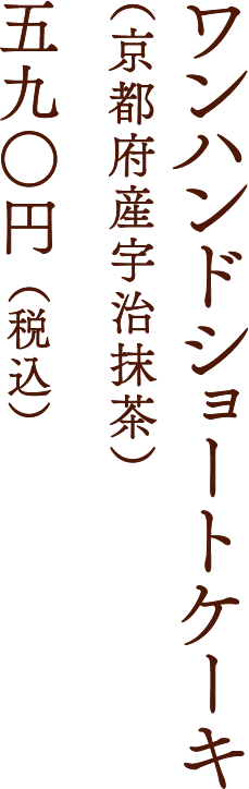 ワンハンドショートケーキ（京都府産宇治抹茶）五九○円 （税込）