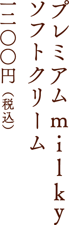 プレミアムmilkyソフトクリーム 一○九一円 （税込）