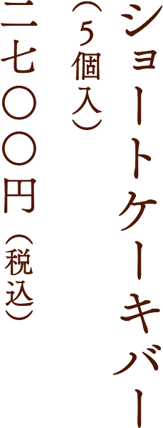 ショートケーキバー（5個入）二七〇〇円 （税込）