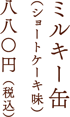 ミルキー缶（ショートケーキ味）八八〇円 （税込）