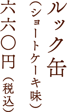 ルック缶（ショートケーキ味）六六○円 （税込）