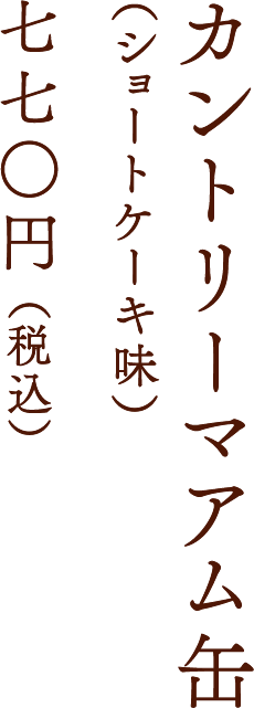 カントリーマアム缶（ショートケーキ味）七七○円 （税込）