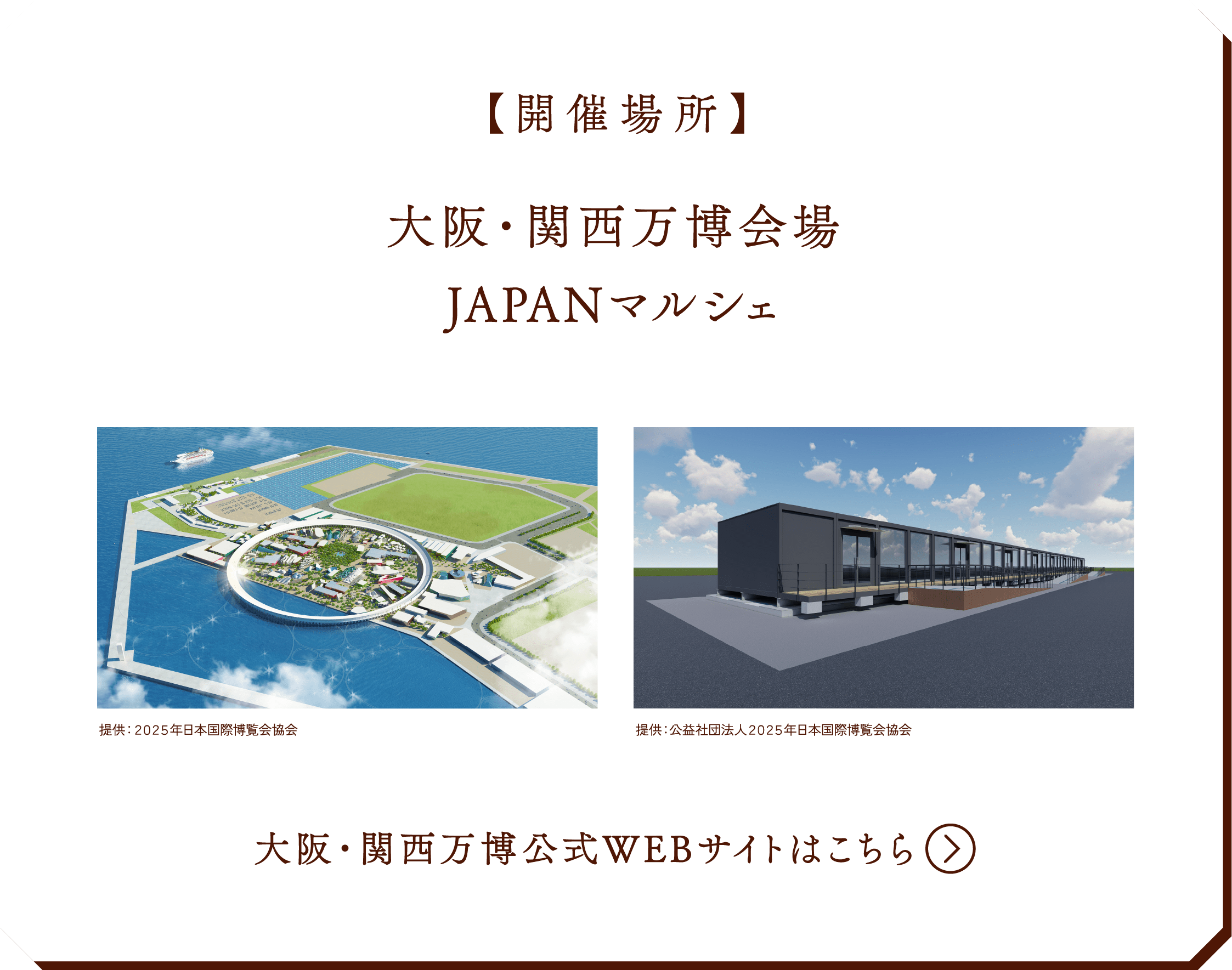 【開催場所】大阪・関西万博会場 JAPANマルシェ 大阪・関西万博公式WEBサイトはこちら