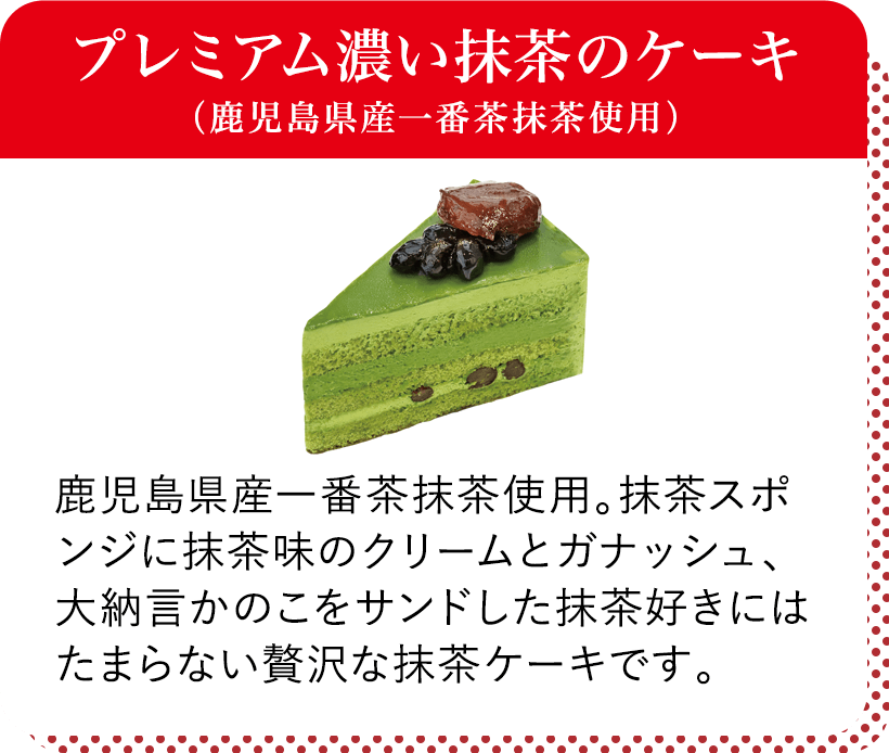プレミアム濃い抹茶のケーキ(鹿児島県産一番茶抹茶使用)