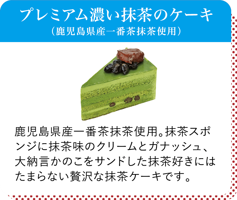 プレミアム濃い抹茶のケーキ(鹿児島県産一番茶抹茶使用)