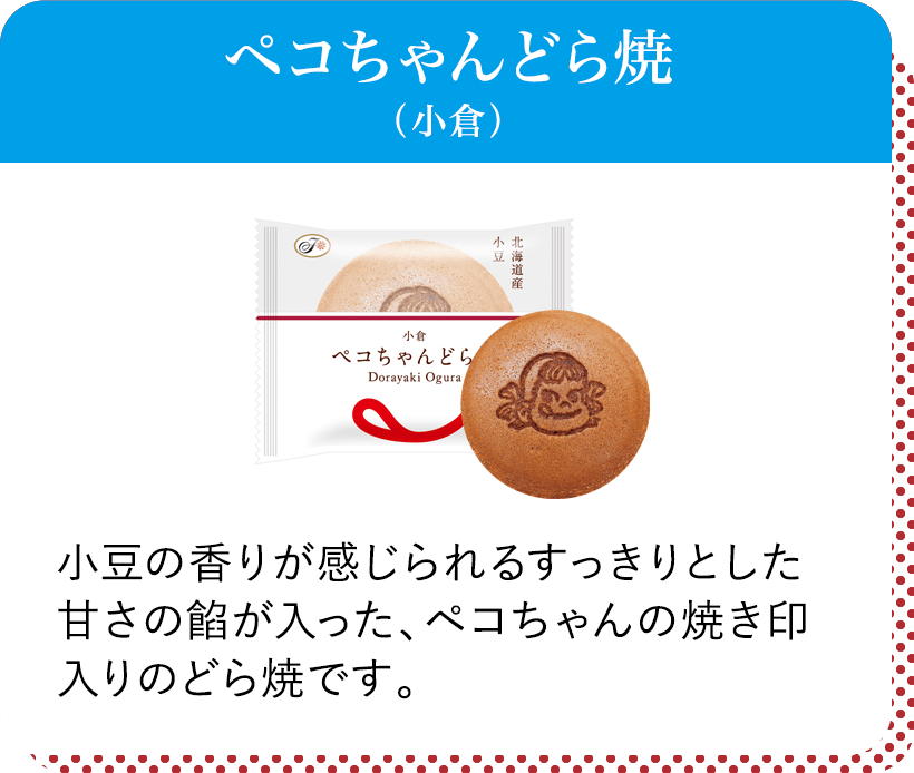 ペコちゃんどら焼(小倉) 小倉の香りが感じられるすっきりとした甘さの餡が入った、ペコちゃんの焼き印入りのどら焼です。
