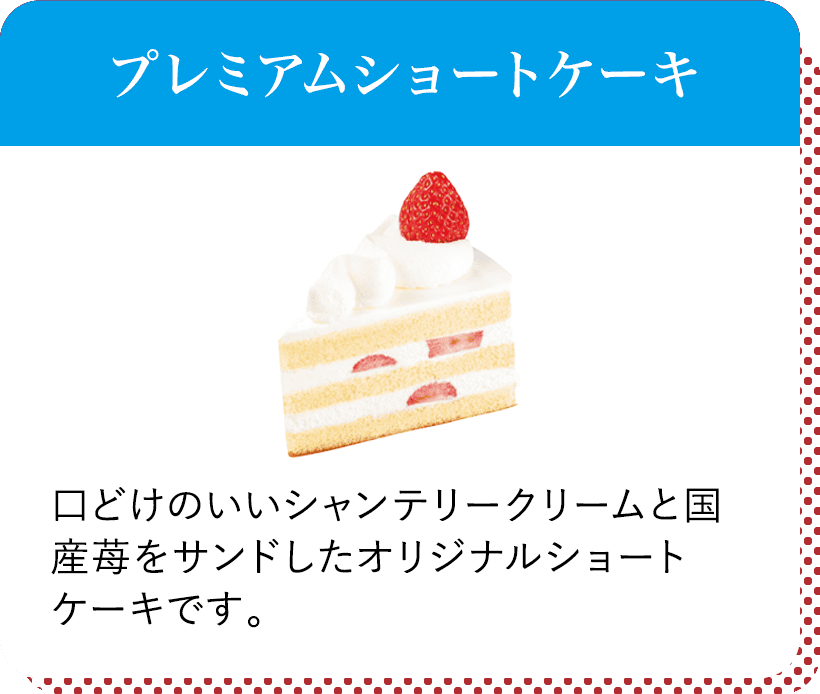 プレミアムショートケーキ(国産苺) 口どけのいいシャンテリークリームと国産苺をサンドしたオリジナルショートケーキです。