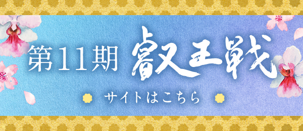 第11期 叡王戦 サイトはこちら