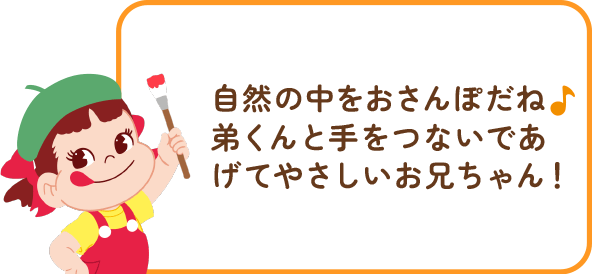 ペコちゃんからのコメント