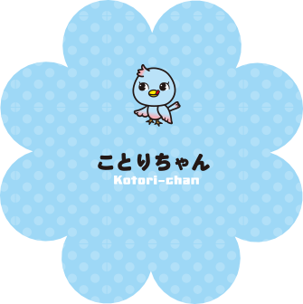 ことりちゃん