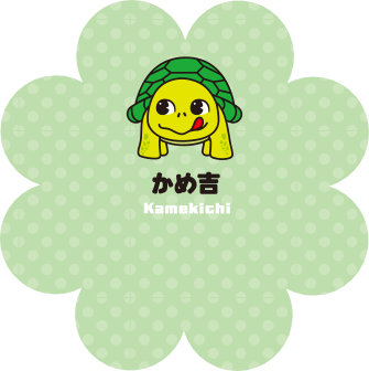 かめ吉