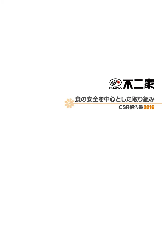 CSR報告書 2016