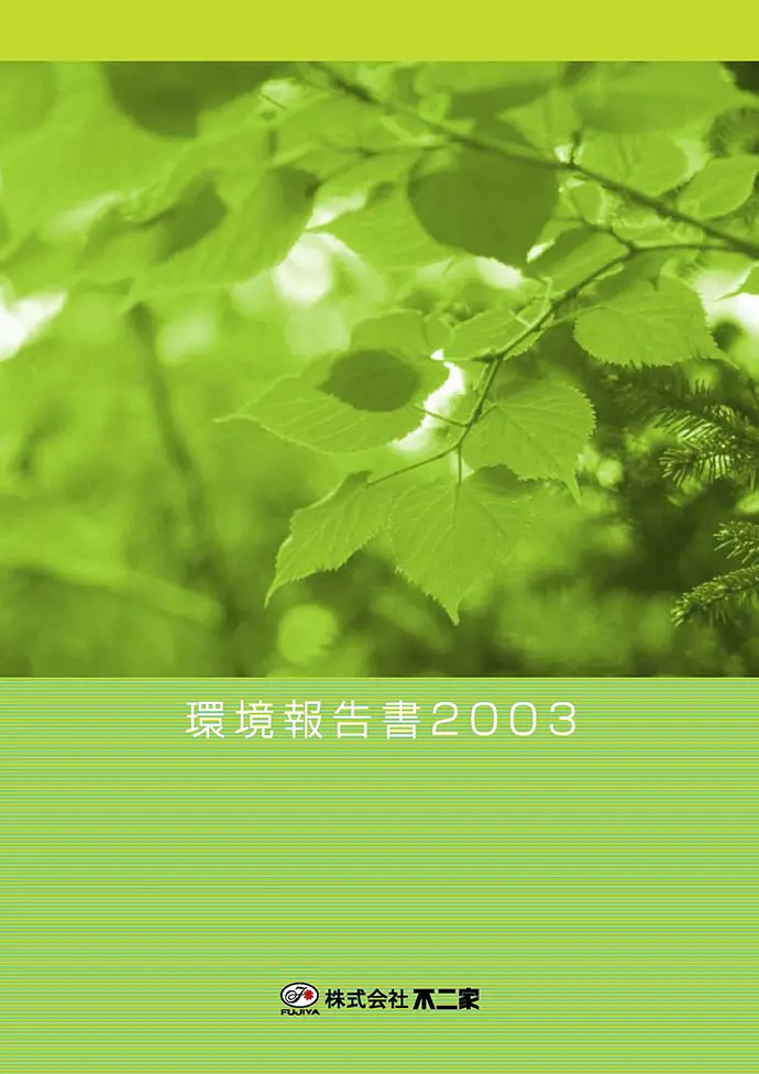 環境報告書 2003