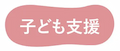子ども支援