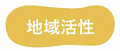地域活性