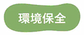 環境保全